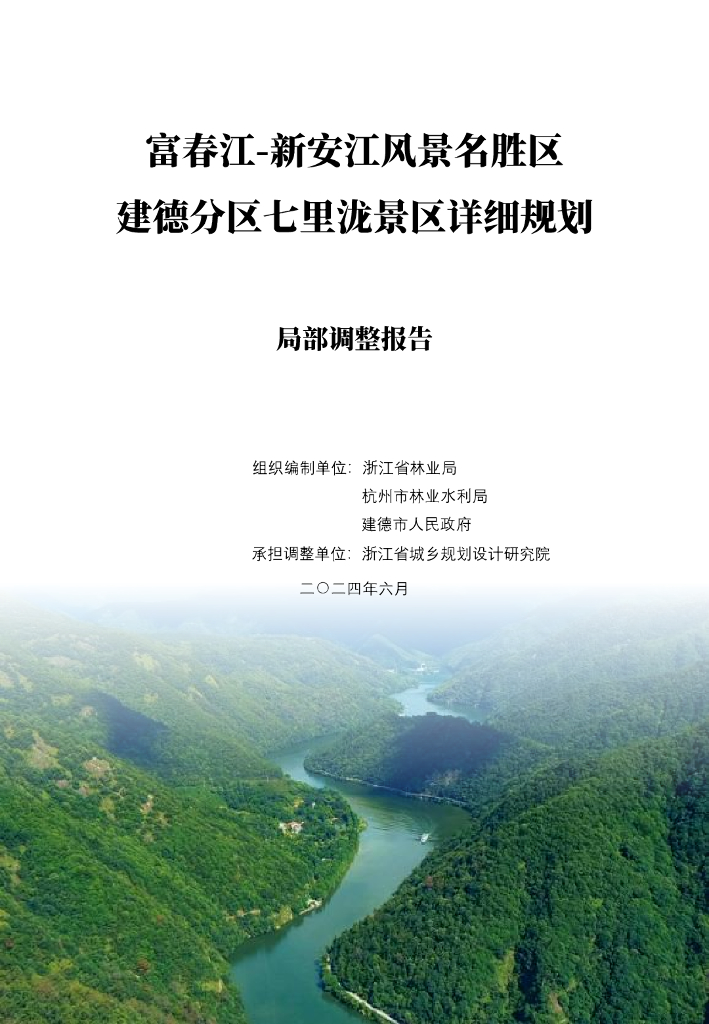 富春江—新安江风景名胜区建德分区七里泷景区详细规划局部调整报告