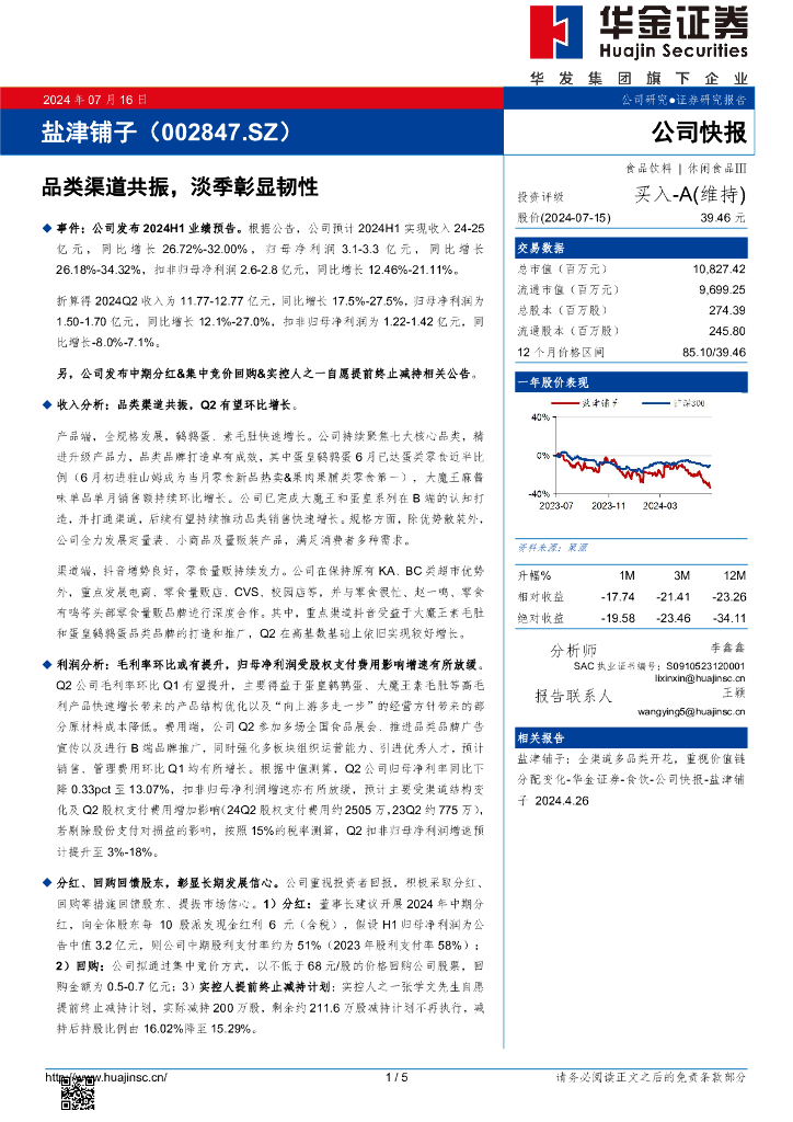 华金证券：盐津铺子（002847）-品类渠道共振，淡季彰显韧性