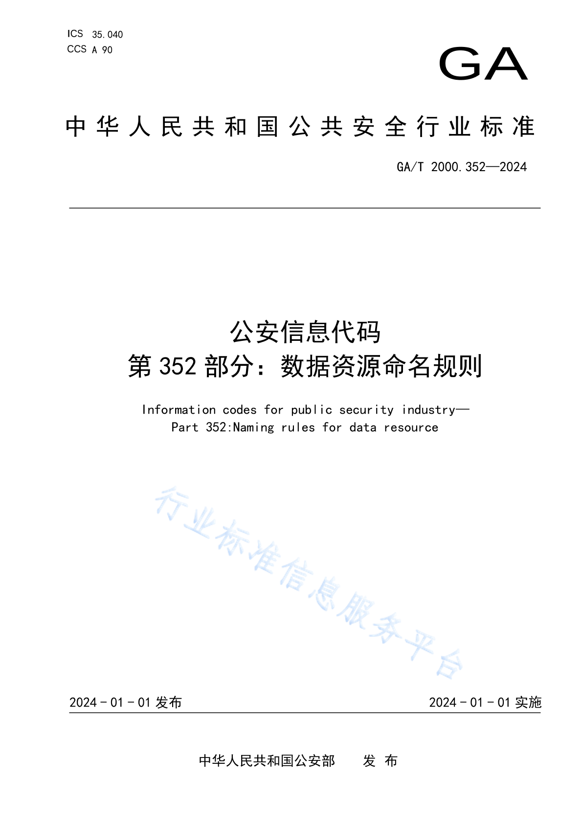 GA/T 2000.352-2024 公安信息代码　第352部分：数据资源命名规则