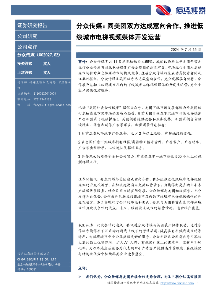 信达证券：分众传媒：同美团双方达成意向合作，推进低线城市电梯视频媒体开发运营