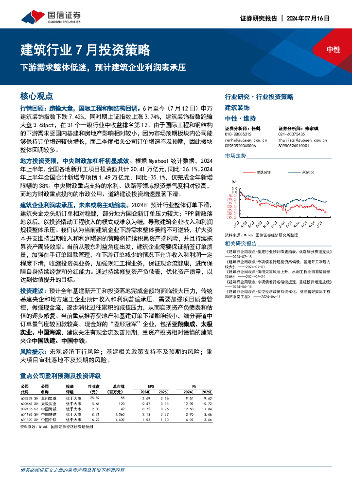 国信证券：建筑行业7月投资策略：下游需求整体低迷，预计建筑企业利润表承压