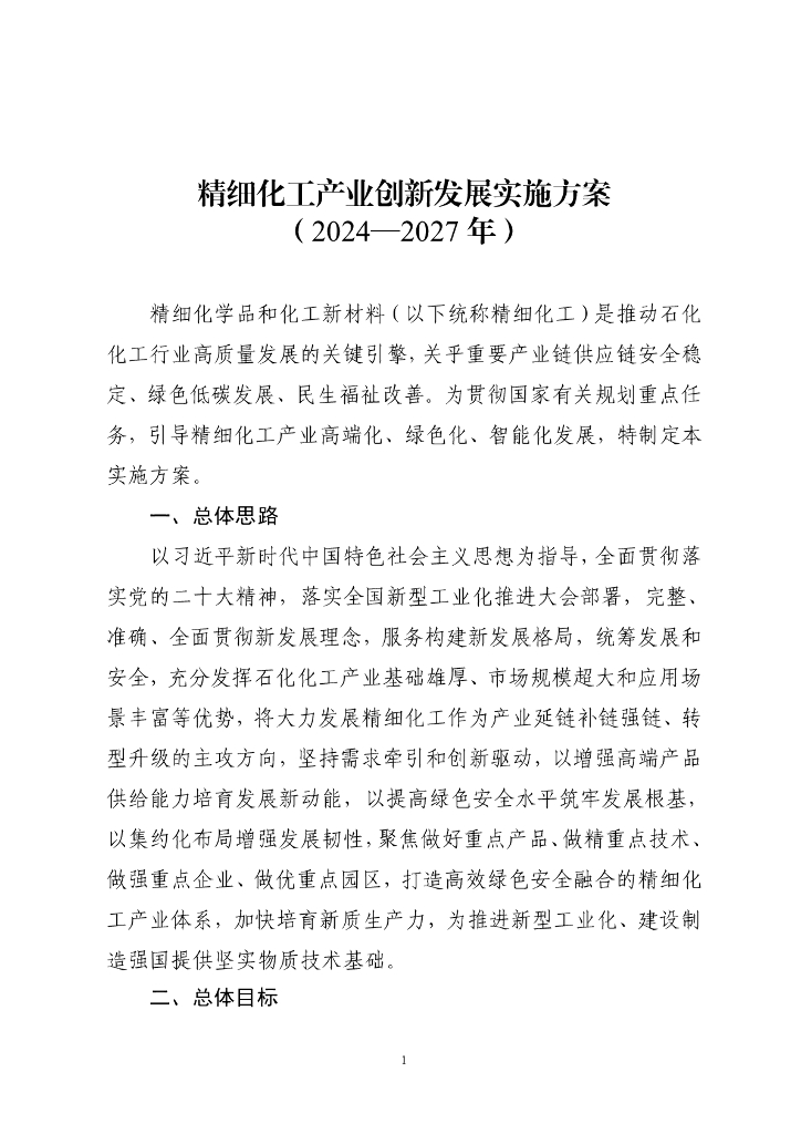 精细化工产业创新发展实施方案（2024-2027年）