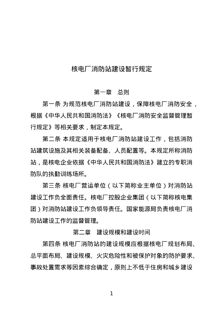 核电厂消防站建设暂行规定