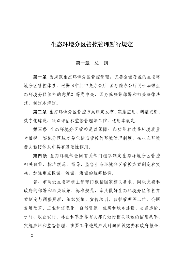 生态环境分区管控管理暂行规定