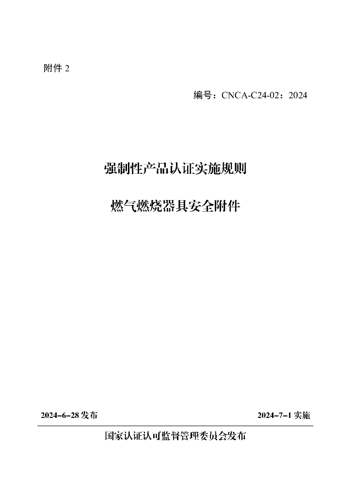 强制性产品认证实施规则 燃气燃烧器具安全附件