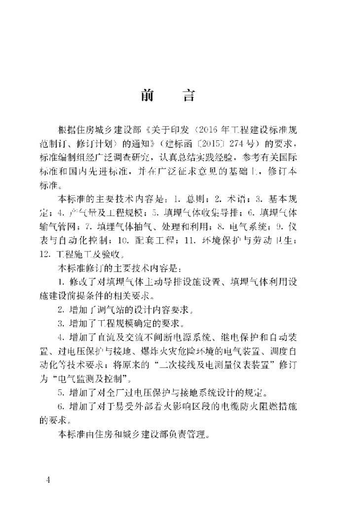 CJJ/T 133-2024 生活垃圾卫生填埋场填埋气体收集处理及利用工程技术标准