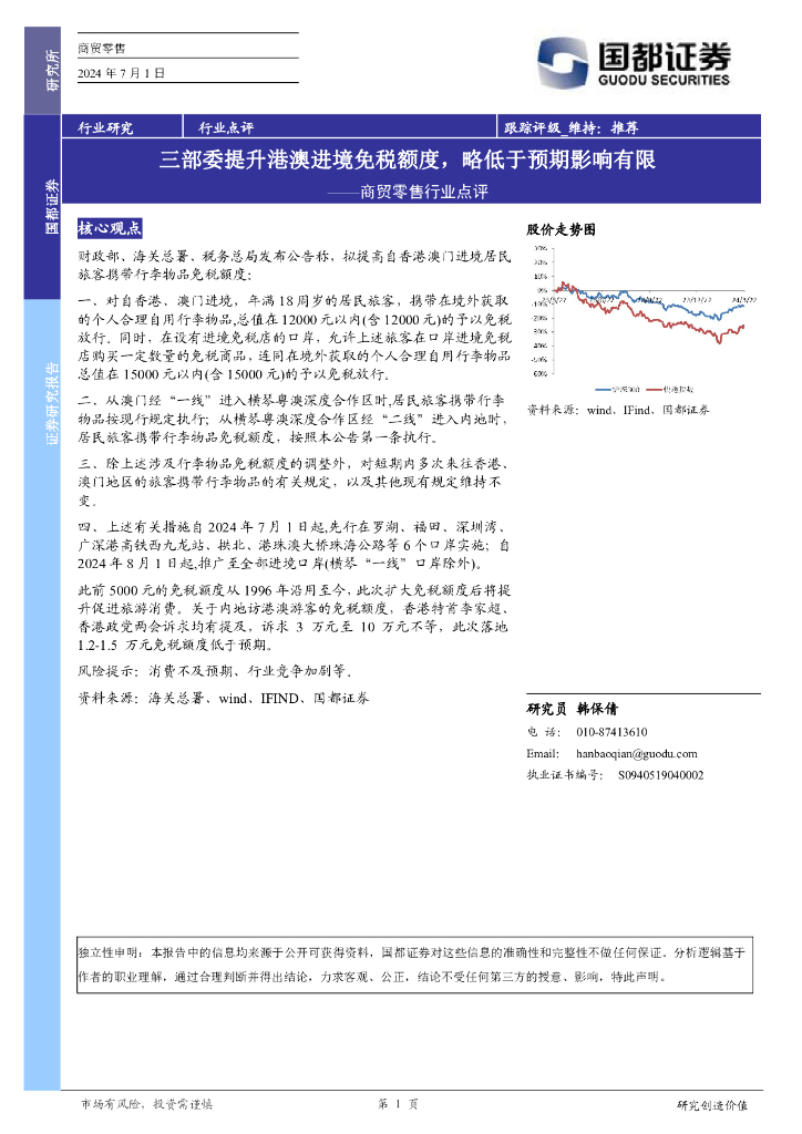 国都证券：商贸零售行业点评：三部委提升港澳进境免税额度，略低于预期影响有限