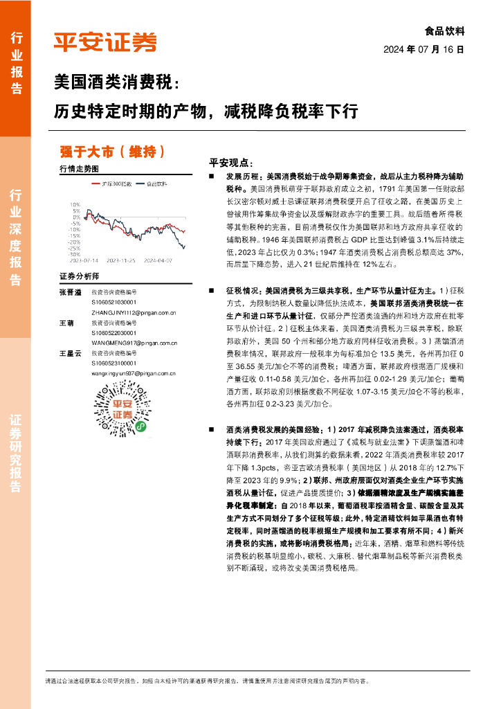 平安证券：美国酒类消费税：历史特定时期的产物，减税降负税率下行