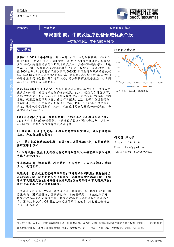 国都证券：医药生物2024年中期投资策略：布局创新药、<em>中药</em>及医疗设备领域优质个股