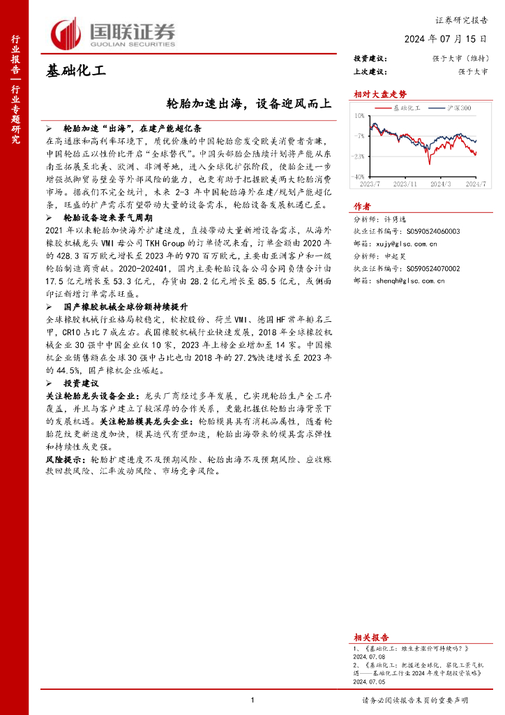 国联证券：基础化工：轮胎加速出海，设备迎风而上