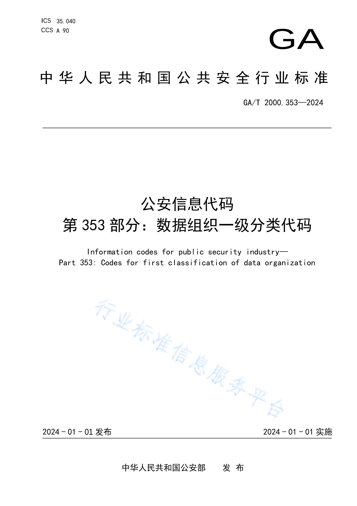 GA/T 2000.353-2024 公安信息代码　第353部分：数据组织一级分类代码