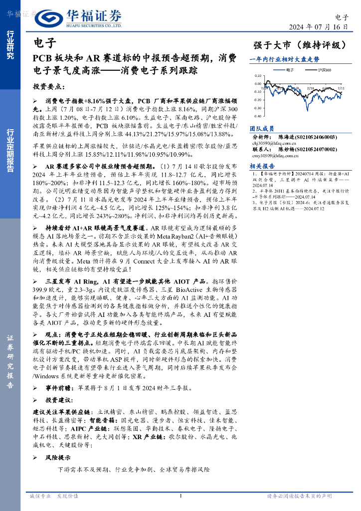 华福证券：消费电子系列跟踪：PCB板块和AR赛道标的中报预告超预期，消费电子景气度高涨