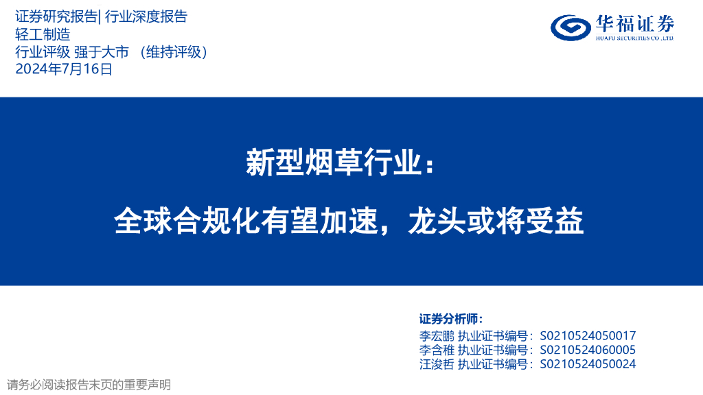 华福证券：新型<em>烟草</em>行业：全球合规化有望加速，龙头或将受益 海报