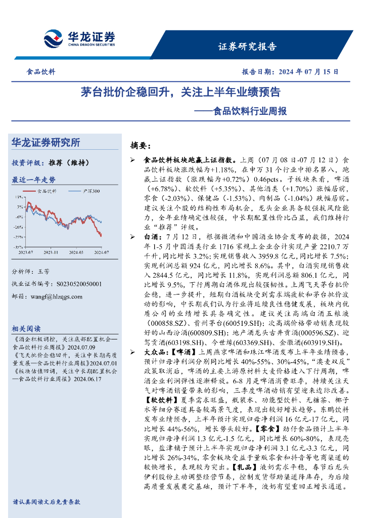 华龙证券：食品饮料行业周报：茅台批价企稳回升，关注上半年业绩预告