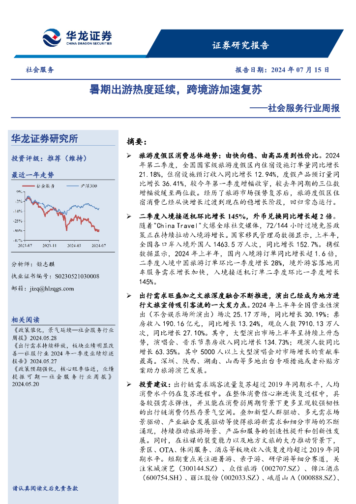 华龙证券：社会服务行业周报：暑期出游热度延续，跨境游加速复苏