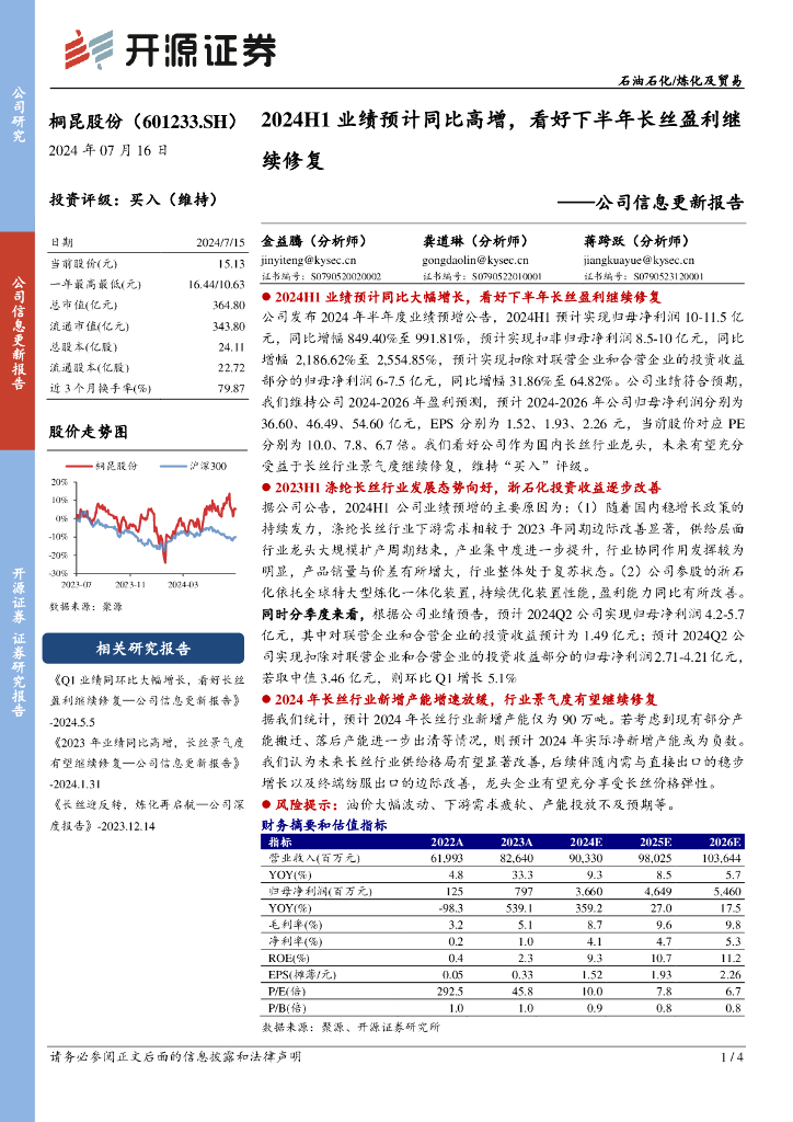 开源证券：桐昆股份（601233）-公司信息更新报告：2024H1业绩预计同比高增，看好下半年长丝盈利继续修复