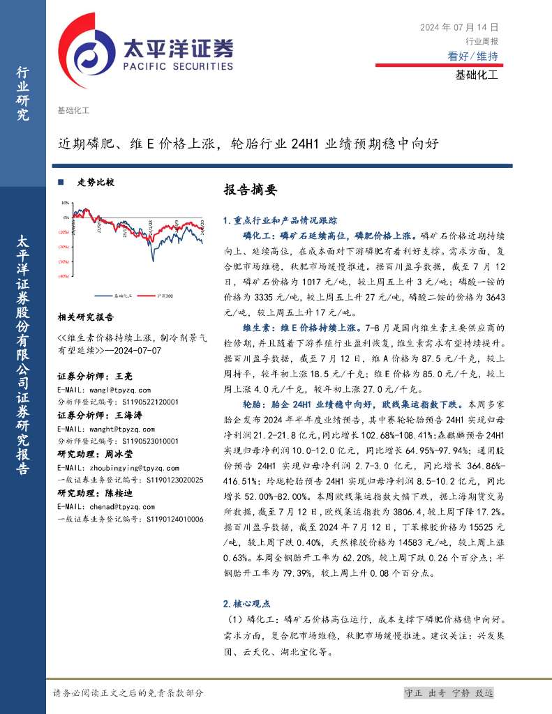 太平洋证券：基础化工行业周报：近期磷肥、维E价格上涨，轮胎行业24H1业绩预期稳中向好