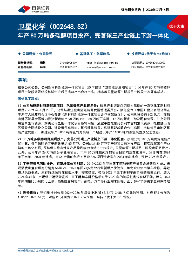 国信证券：卫星化学（002648）-年产80万吨多碳醇项目投产，完善碳三产业链上下游一体化