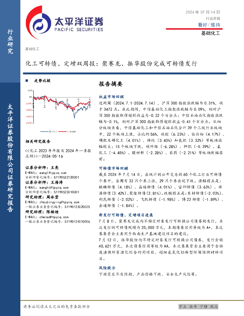 太平洋证券：基础化工行业化工可转债、定增双周报：聚赛龙、振华股份完成可转债发行