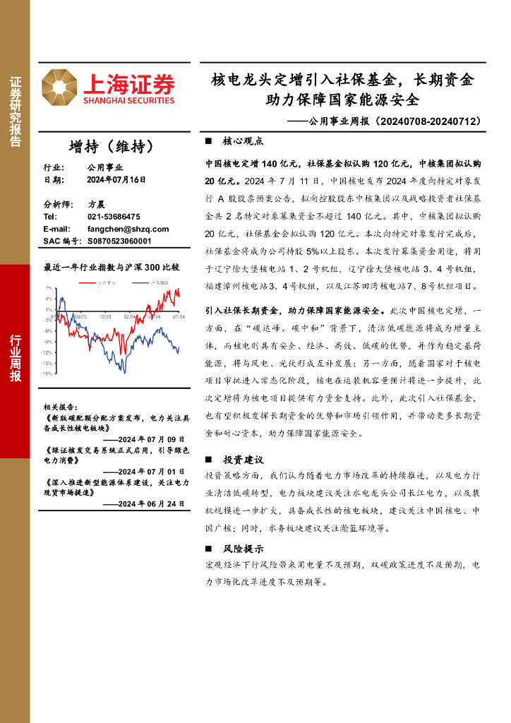 上海证券：公用事业行业周报：核电龙头定增引入社保基金，长期资金助力保障国家能源安全 海报