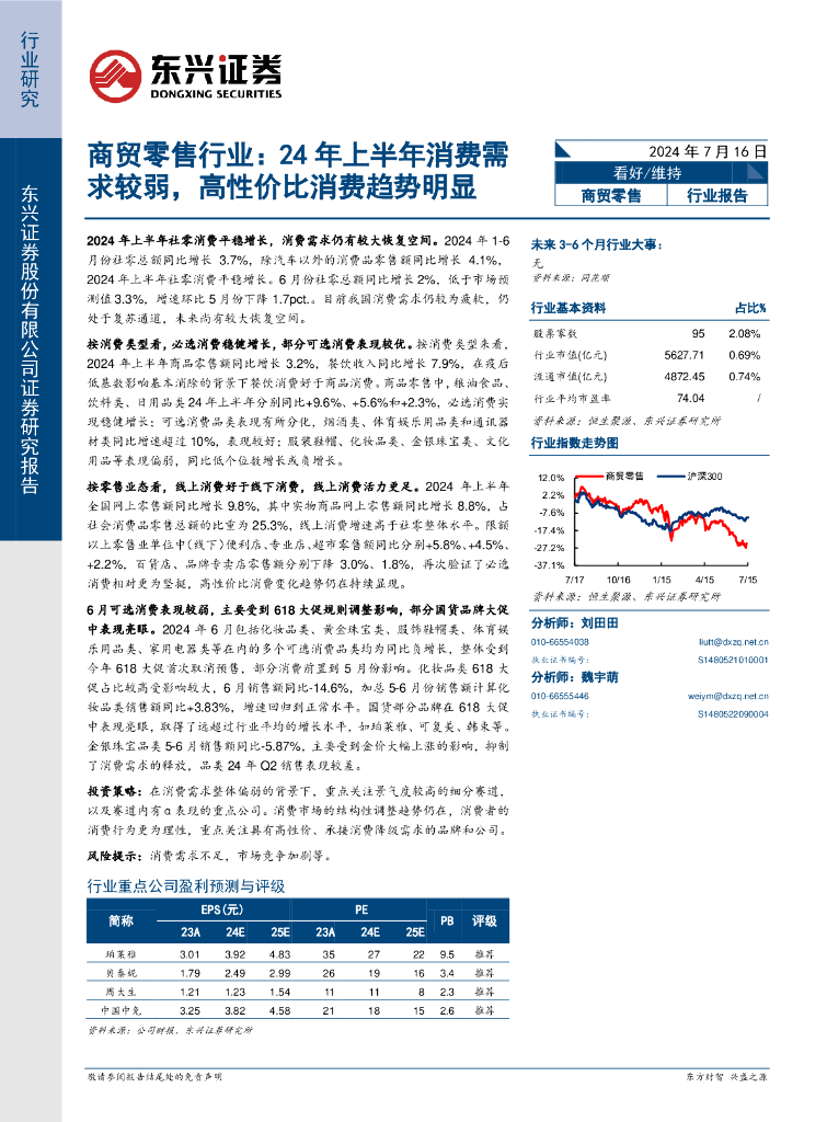 东兴证券：商贸零售行业：24年上半年消费需求较弱，高性价比消费趋势明显