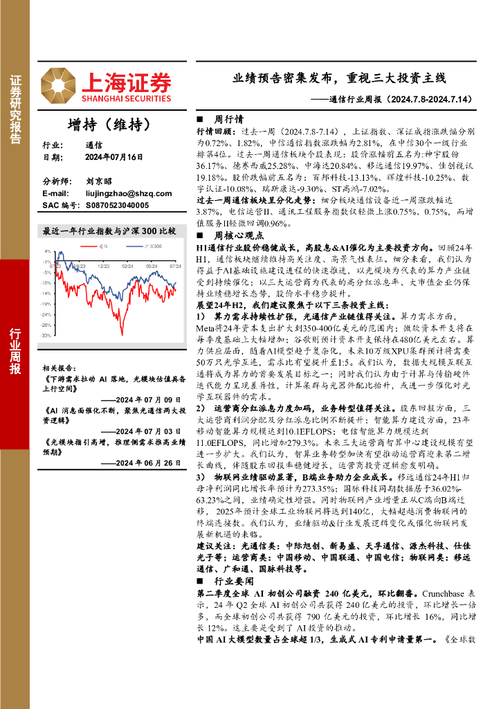 上海证券：通信行业周报：业绩预告密集发布，重视三大投资主线