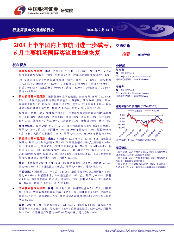 中国银河：交通运输行业周报：2024上半年国内上市航司进一步减亏，6月主要机场国际客流量加速恢复