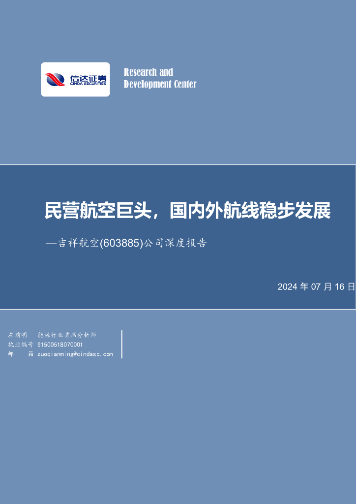 信达证券：吉祥航空（603885）-公司深度报告：民营航空巨头，国内外航线稳步发展