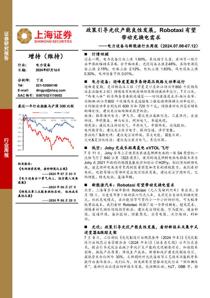 上海证券：电力设备与新<em>能源</em>行业周报：政策引导光伏产能良性发展，Robotaxi有望带动充换电需求 海报