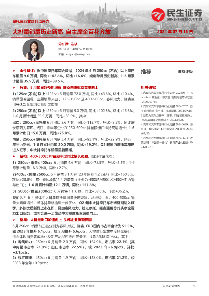 民生证券：摩托车行业系列点评六：大排量销量历史新高自主摩企百花齐放
