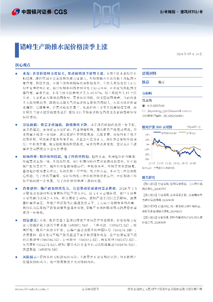中国银河：建筑材料行业周报：错峰生产助推水泥价格淡季上涨