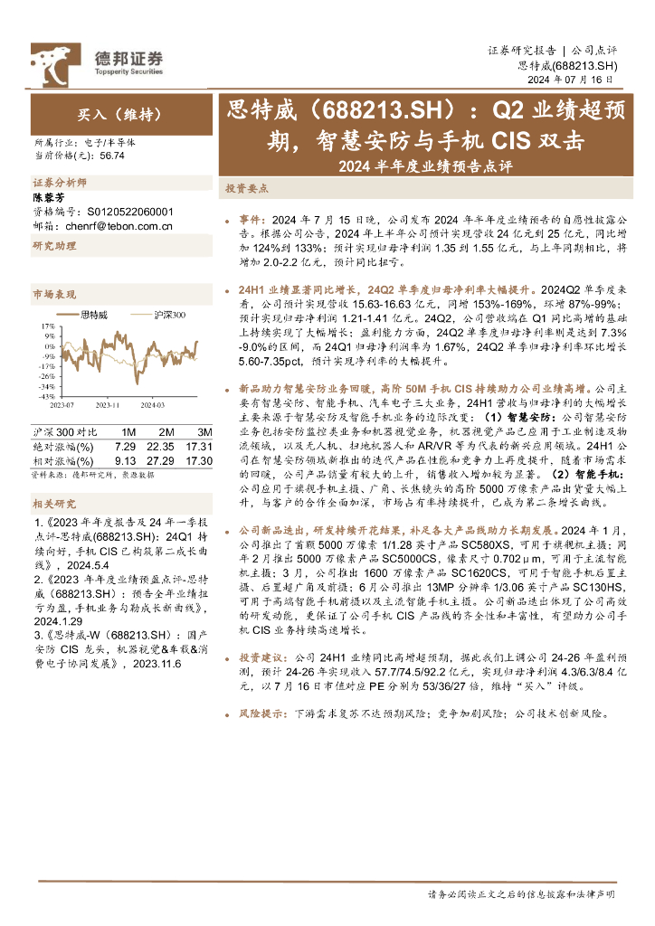 德邦证券：思特威（688213）-2024半年度业绩预告点评：Q2业绩超预期，智慧<em>安防</em>与手机CIS双击