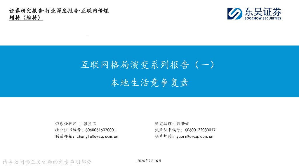 东吴证券：互联网传媒：互联网格局演变系列报告（一）：本地生活竞争复盘