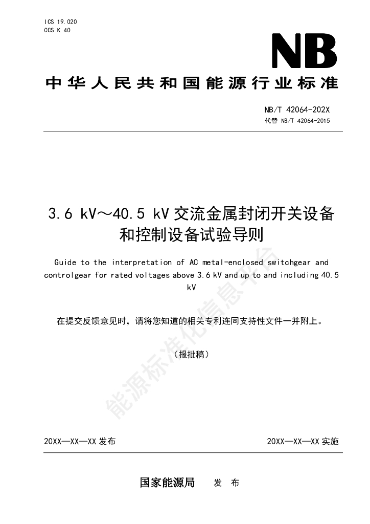 NB/T 42064-2024 3.6 kV～40.5 kV交流金属封闭开关设备和控制设备试验导则