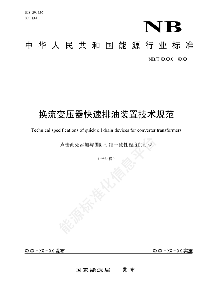 NB/T 11491-2024 换流变压器快速排油装置技术规范