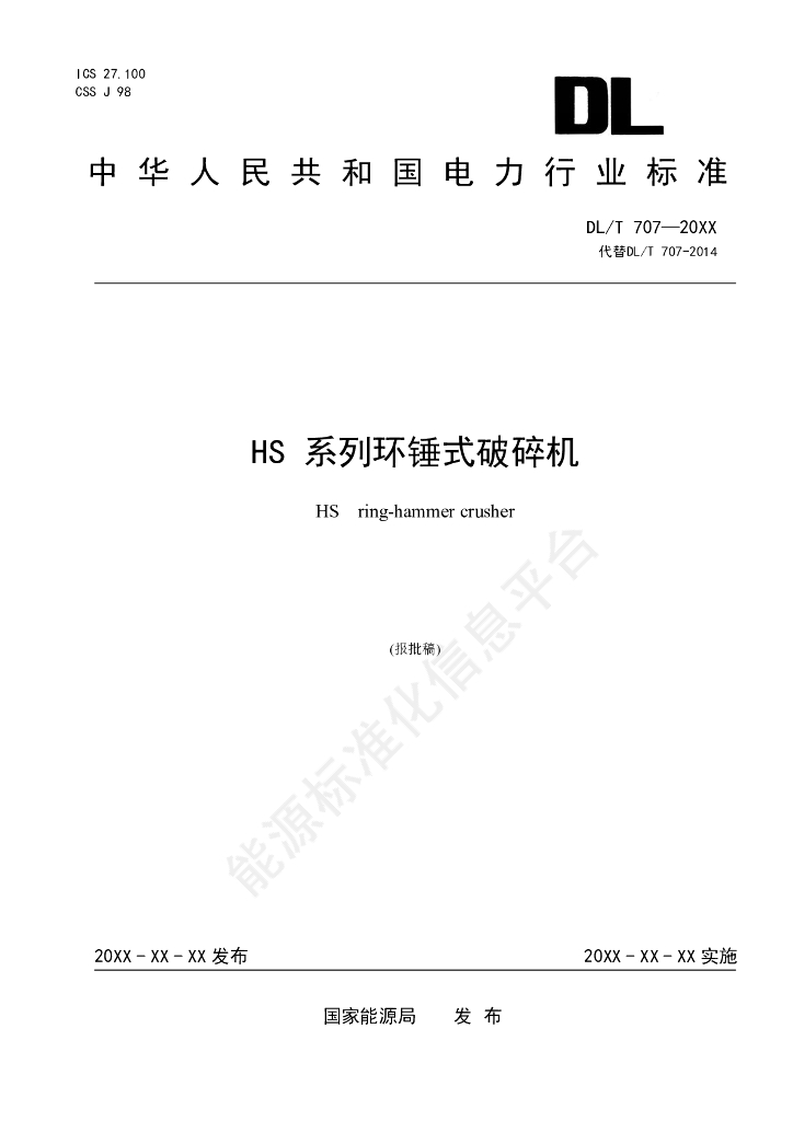 DL/T 707-2024 HS系列环锤式破碎机