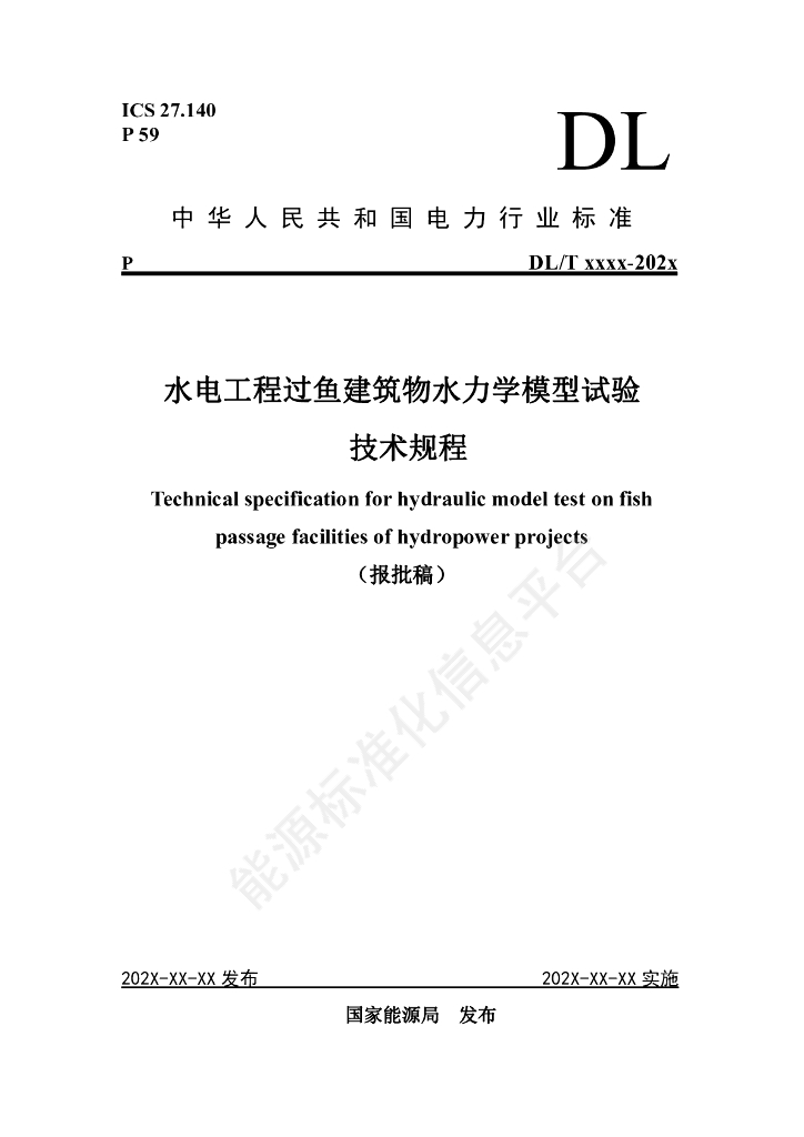 DL/T 5871-2024 水电工程过鱼建筑物水力学模型试验技术规程