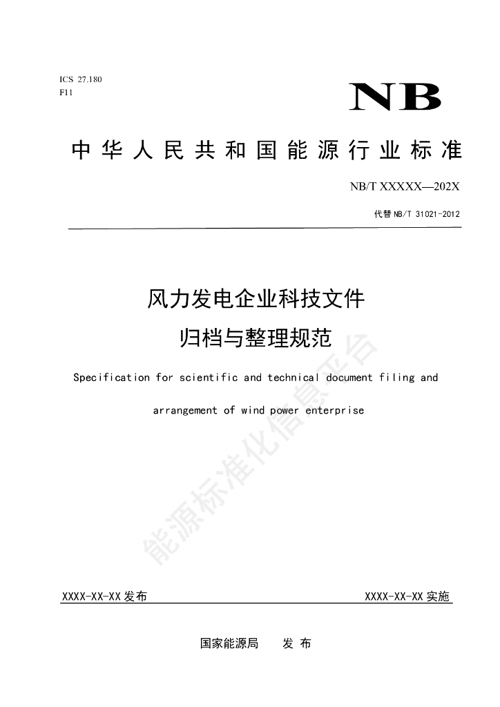 NB/T 31021-2024 风力发电企业科技文件归档与整理规范