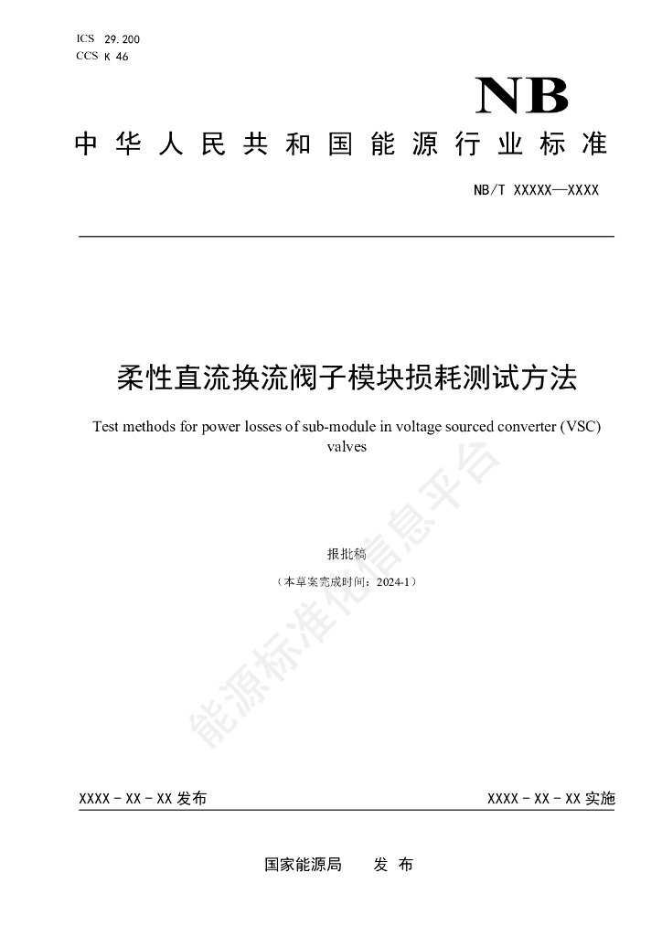 NB/T 11496-2024 柔性直流换流阀子模块损耗测试方法