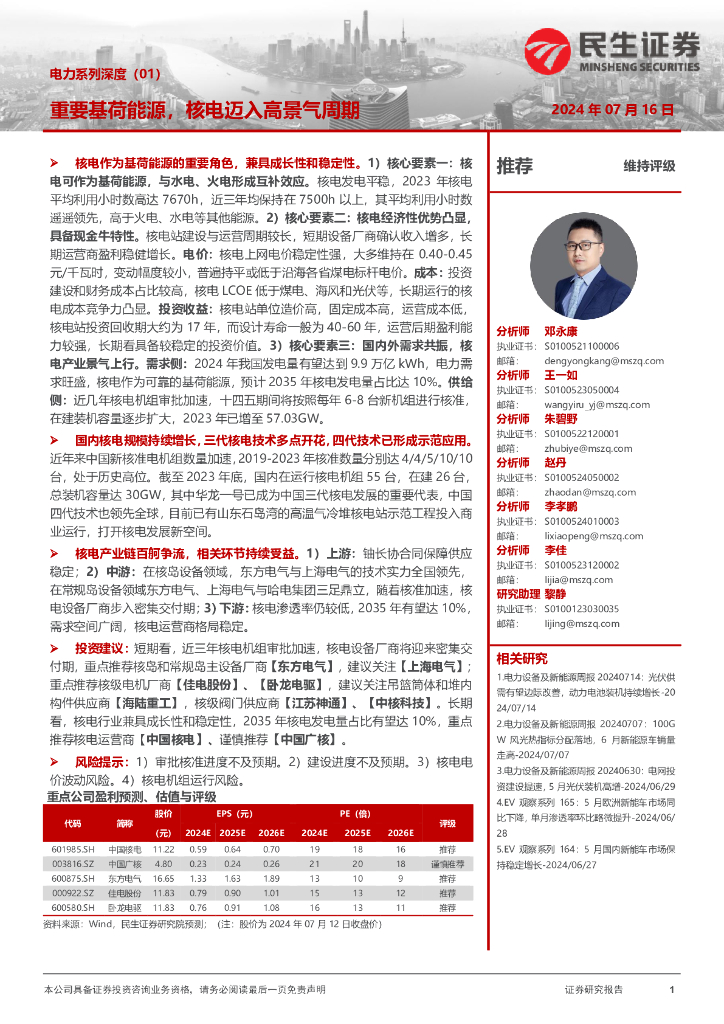 民生证券：电力系列深度（01）：重要基荷能源，核电迈入高景气周期
