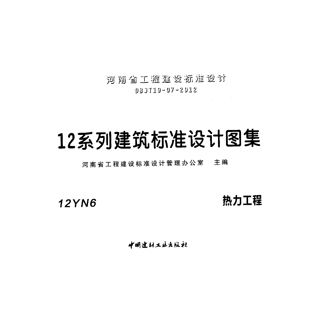 12YN6 热力工程图集