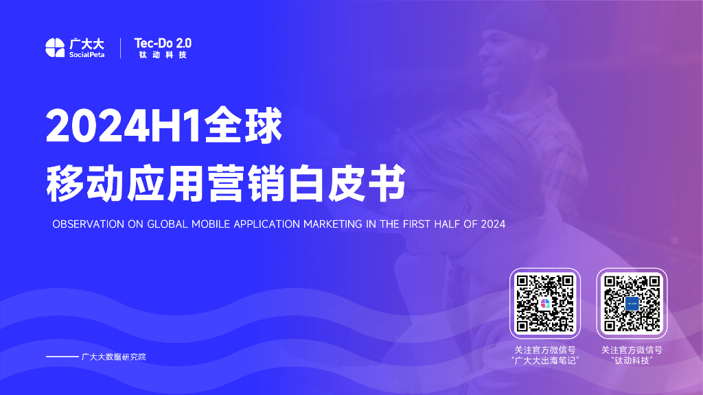 广大大&钛动：2024年H1全球移动应用（非游戏）营销白皮书