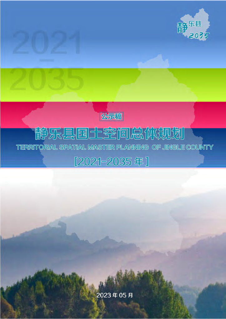山西省忻州市《静乐县国土空间总体规划（2021-2035）公示稿》