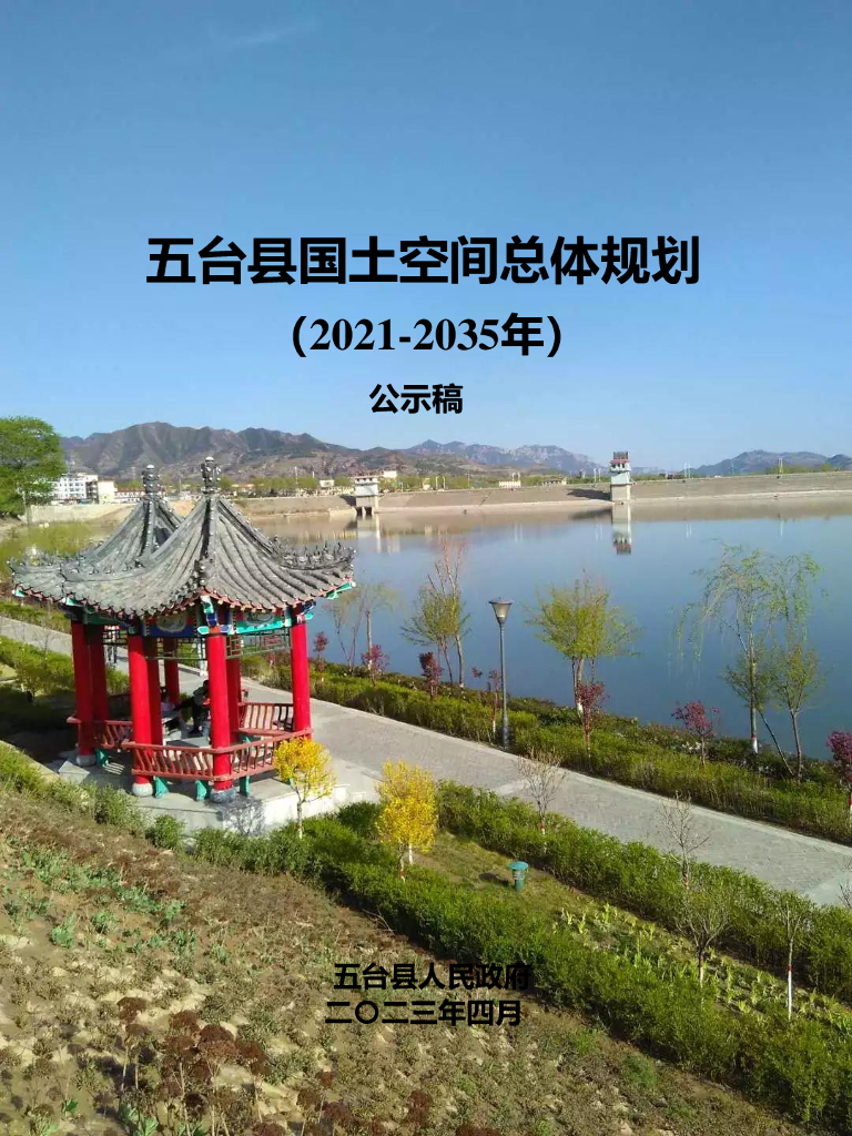 山西省忻州市《五台县国土空间总体规划（2021-2035年）公示稿》