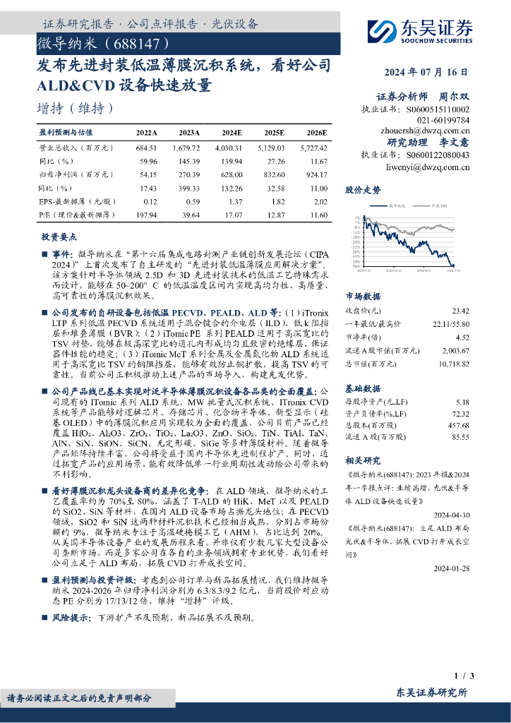东吴证券：微导纳米（688147）-发布先进封装低温薄膜沉积系统，看好公司ALD&CVD设备快速放量