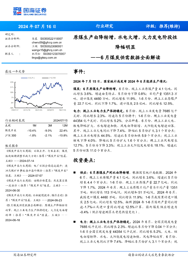 国海证券：6月煤炭供需数据全面解读：原煤生产由降转增，水电大增，火力发电阶段性降幅明显