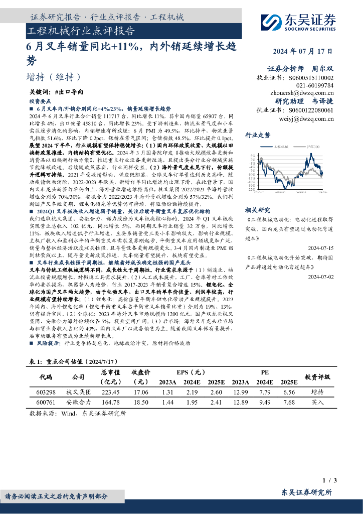 东吴证券：工程机械行业点评报告：6月叉车销量同比+11%，内外销延续增长趋势