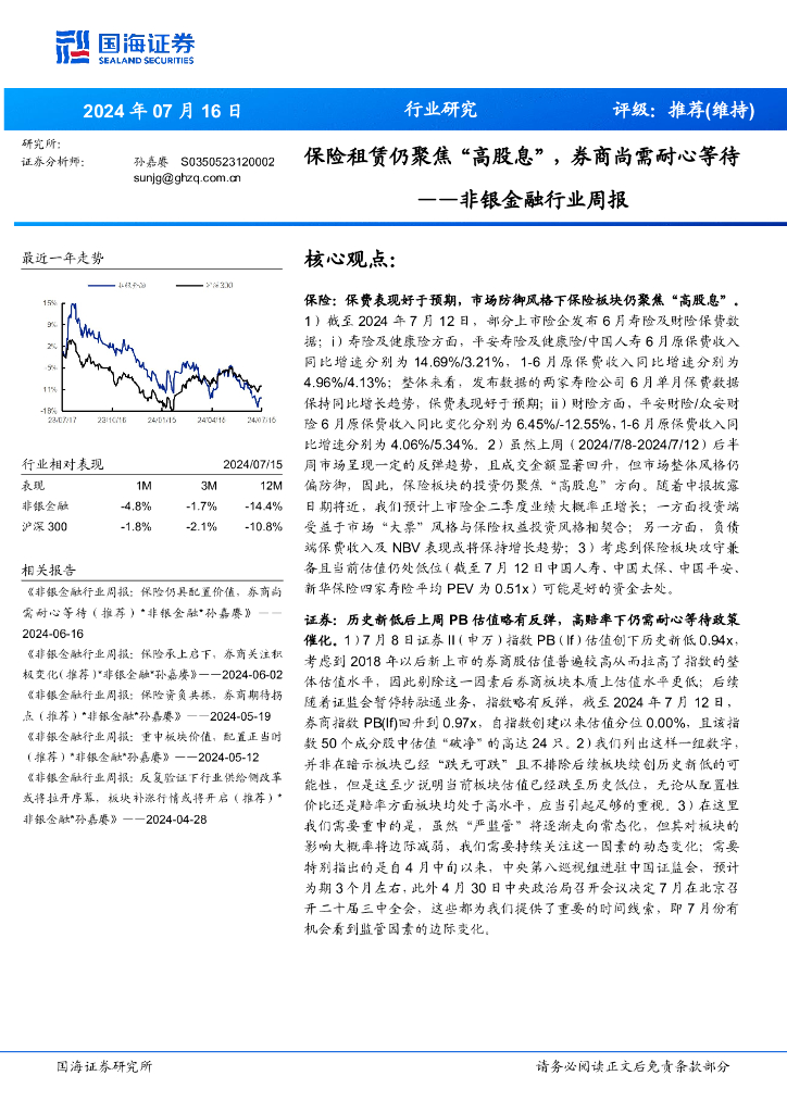 国海证券：非银金融行业周报：保险租赁仍聚焦“高股息”，<em>券商</em>尚需耐心等待