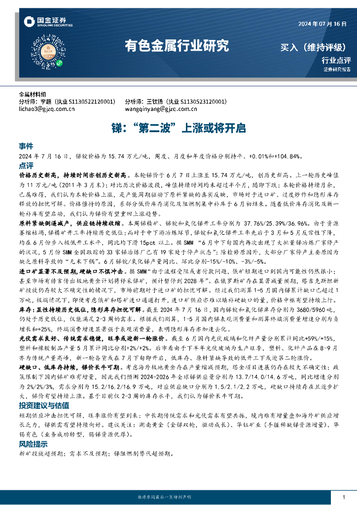 国金证券：有色金属行业研究：锑：“第二波”上涨或将开启