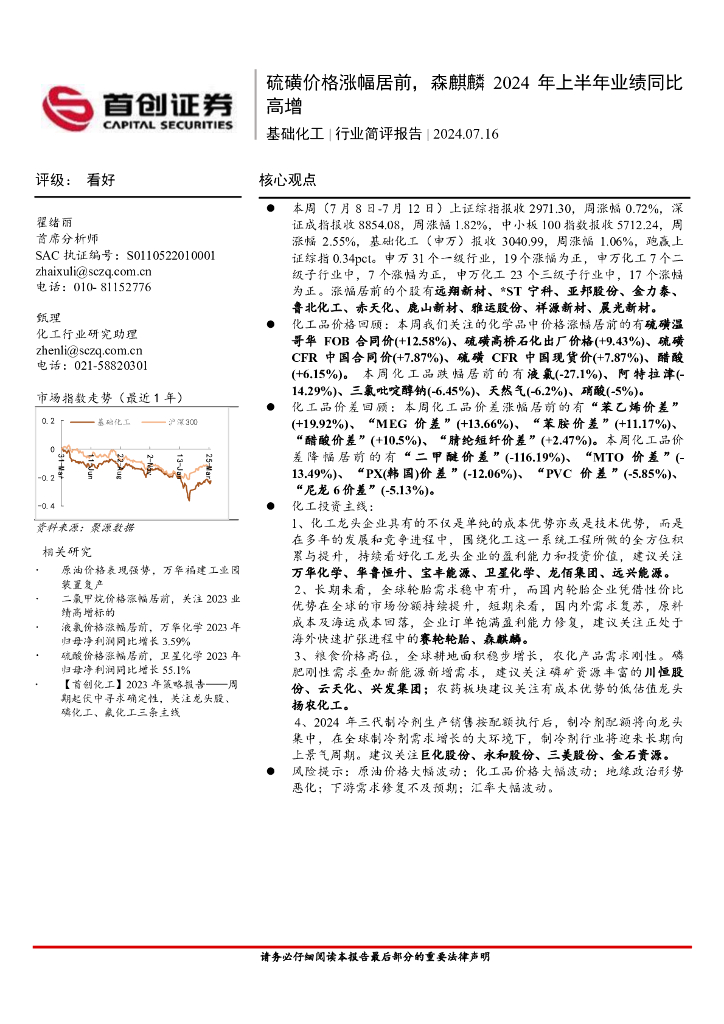 首创证券：基础化工行业简评报告：硫磺价格涨幅居前，森麒麟2024年上半年业绩同比高增
